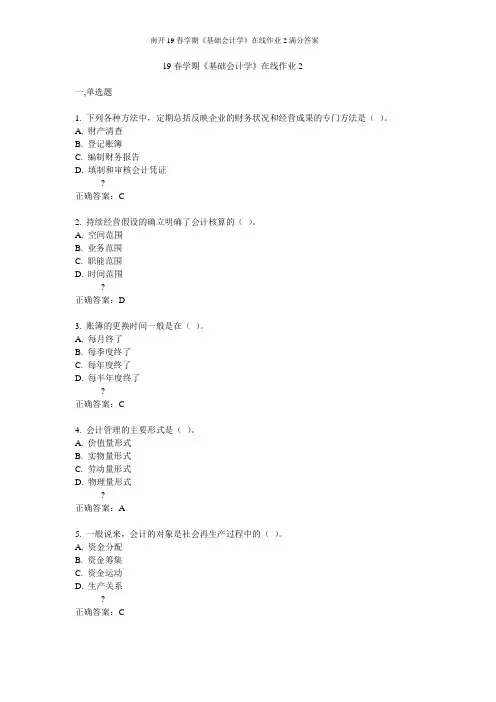 南开19春学期《基础会计学》在线作业2满分答案