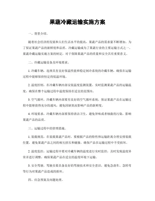 果蔬冷藏运输实施方案