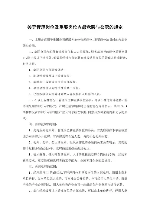 关于管理岗位及重要岗位内部竞聘与公示的规定