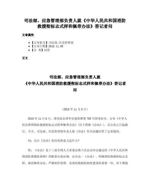 司法部、应急管理部负责人就《中华人民共和国消防救援衔标志式样和佩带办法》答记者问