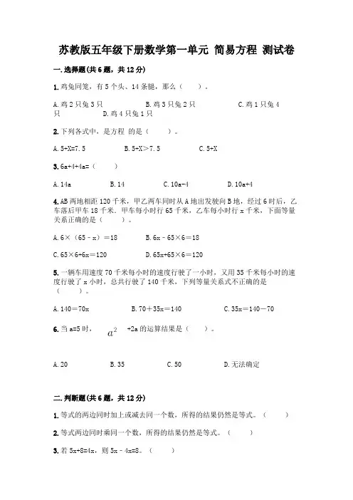 苏教版五年级下册数学第一单元 简易方程 测试卷含完整答案(有一套)