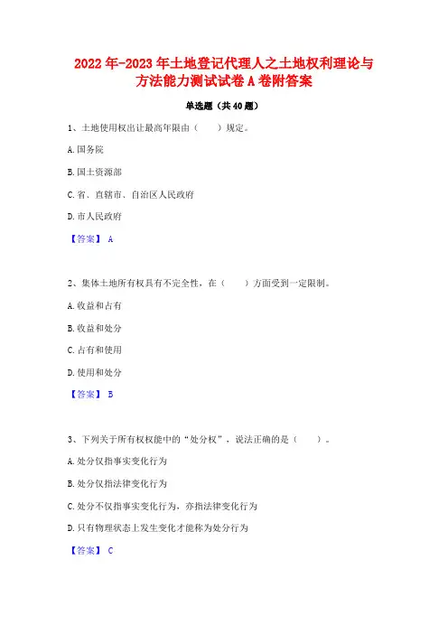 2022年-2023年土地登记代理人之土地权利理论与方法能力测试试卷A卷附答案