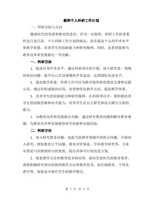 教师个人科研工作计划