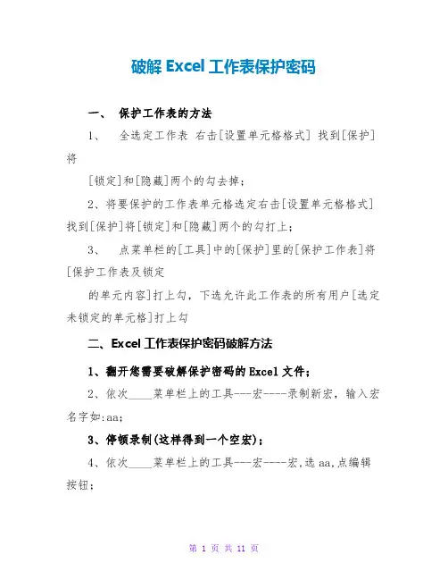 破解Excel工作表保护密码