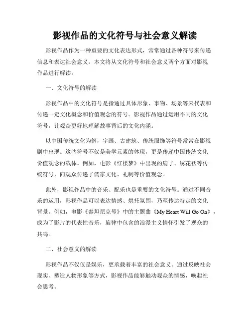 影视作品的文化符号与社会意义解读
