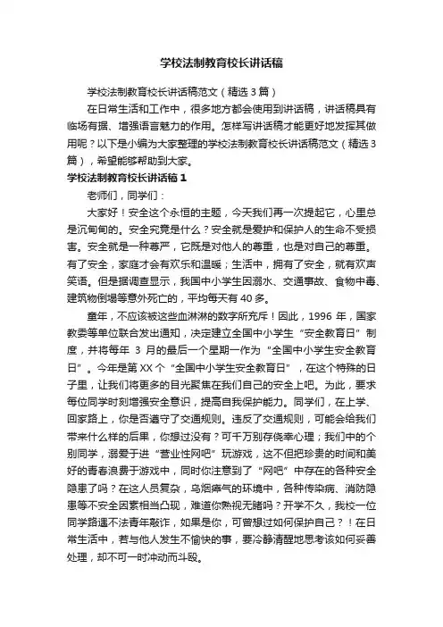 学校法制教育校长讲话稿范文（精选3篇）