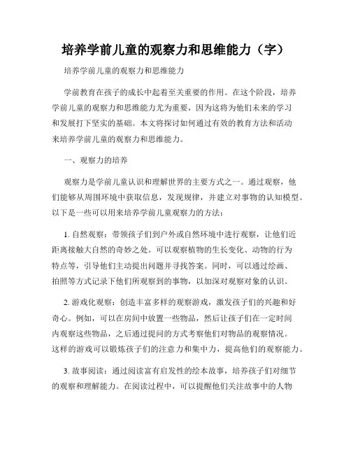 培养学前儿童的观察力和思维能力(字)