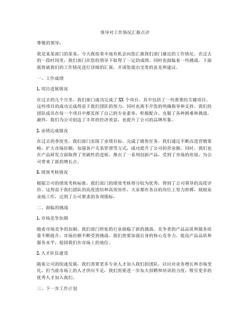 领导对工作情况汇报点评