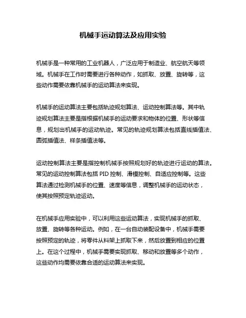 机械手运动算法及应用实验