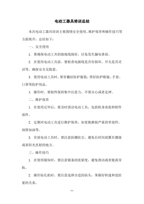 电动工器具培训总结