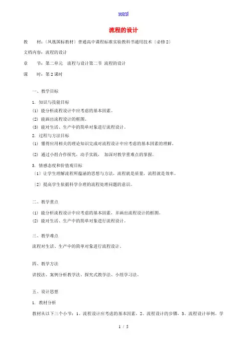 高中通用技术 流程的设计6教案 苏教版必修2