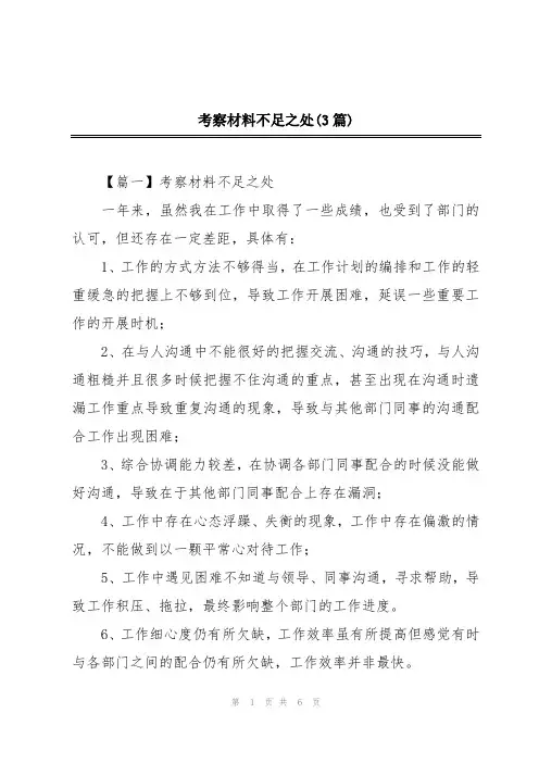考察材料不足之处(3篇)
