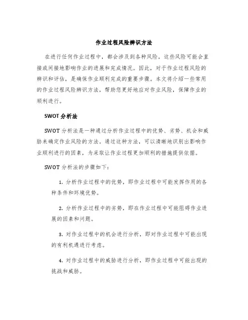 作业过程风险辨识方法