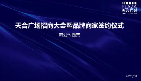 2020天合广场招商大会暨品牌商家签约仪式策划案
