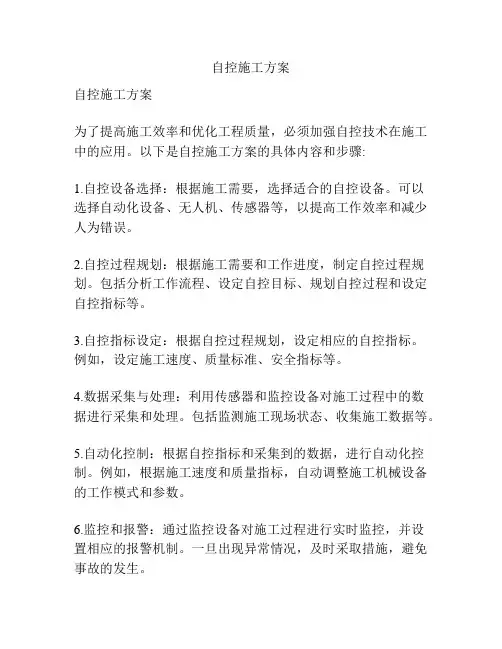 自控施工方案