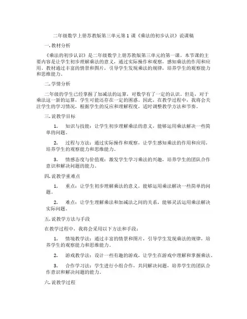 二年级数学上册苏教版第三单元第1课《乘法的初步认识》说课稿