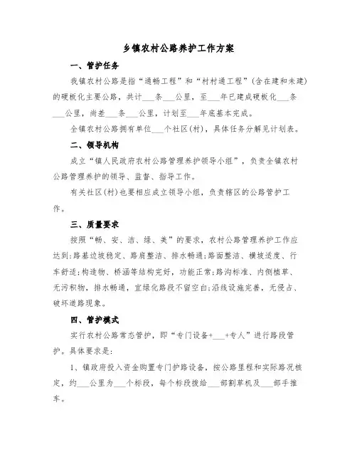 乡镇农村公路养护工作方案(二篇)