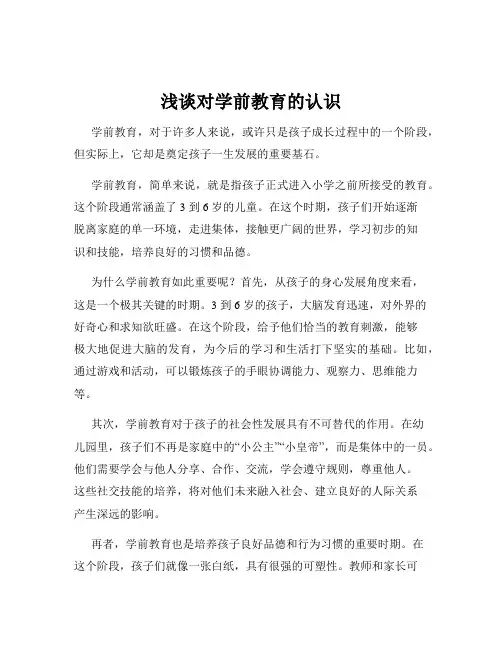 浅谈对学前教育的认识