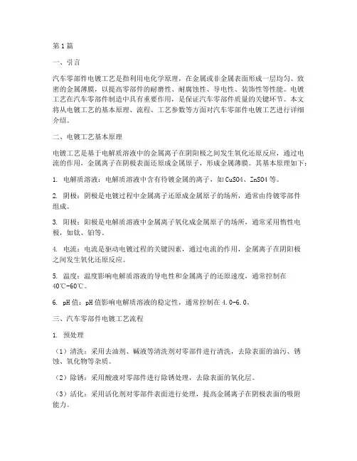 汽车零部件电镀工艺流程(2篇)