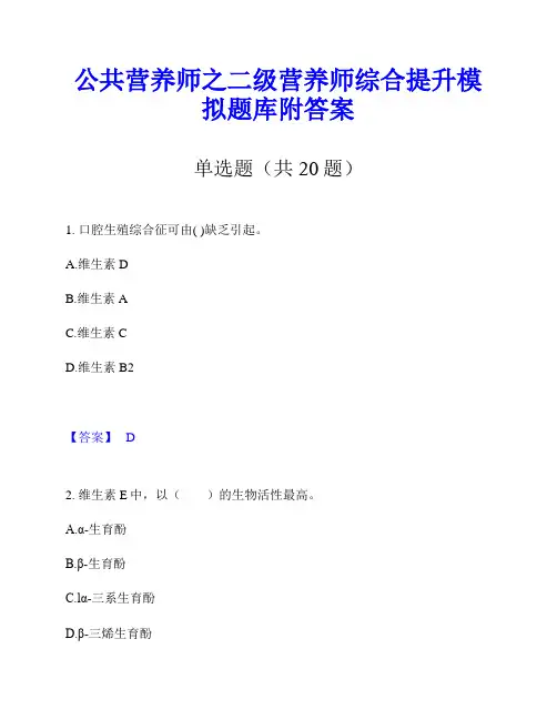 公共营养师之二级营养师综合提升模拟题库附答案
