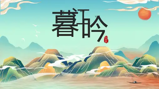 古诗阅读赏析教师说课、公开课ppt模板-《暮江吟》(1)