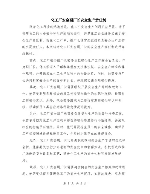化工厂安全副厂长安全生产责任制