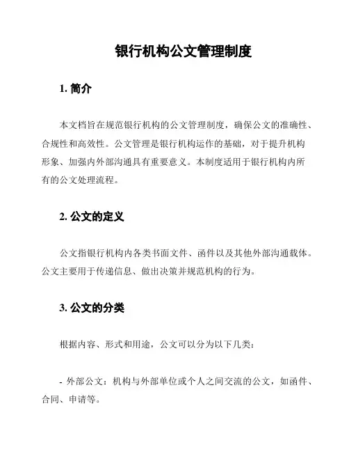 银行机构公文管理制度