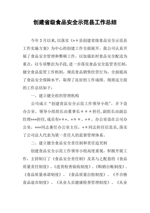 创建省级食品安全示范县工作总结
