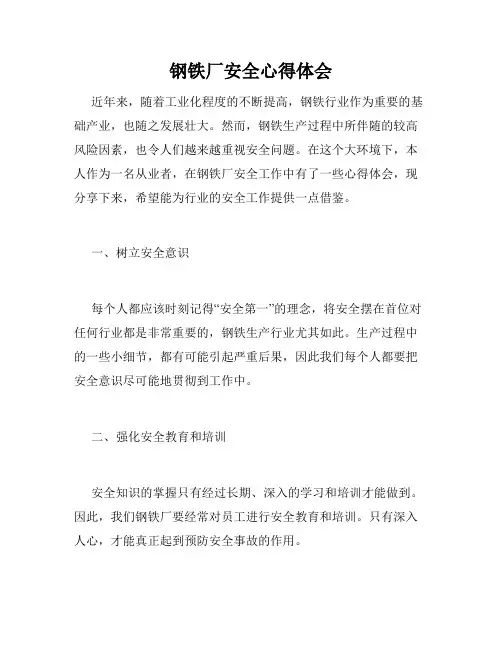 钢铁厂安全心得体会