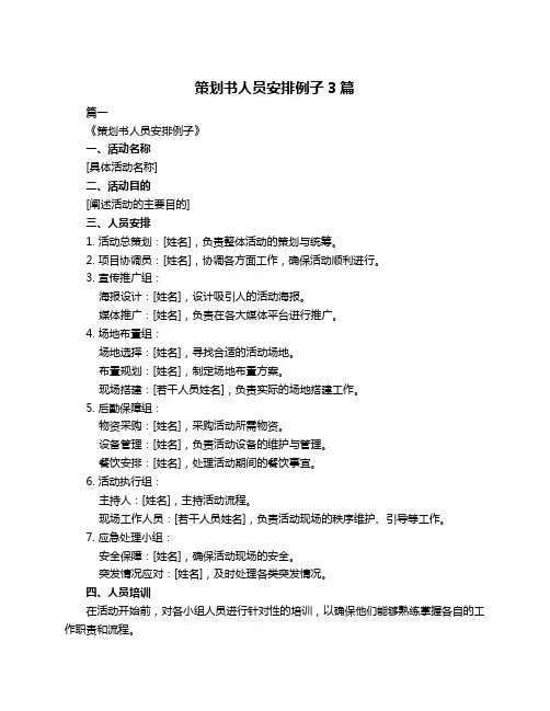 策划书人员安排例子3篇