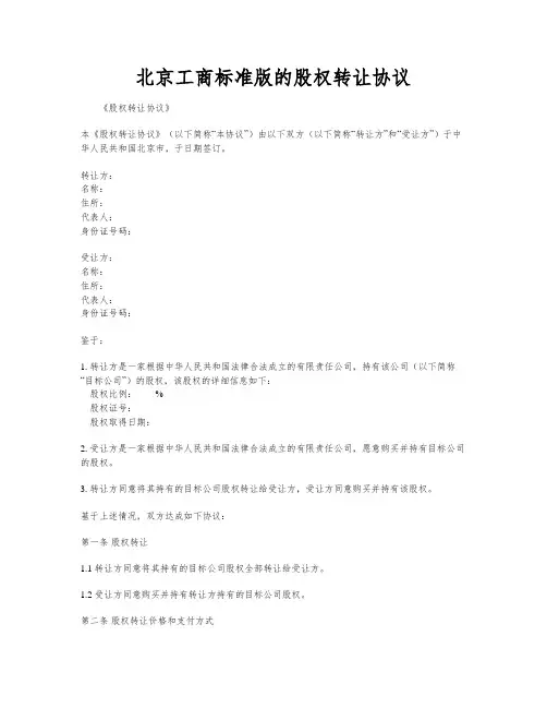 北京工商标准版的股权转让协议