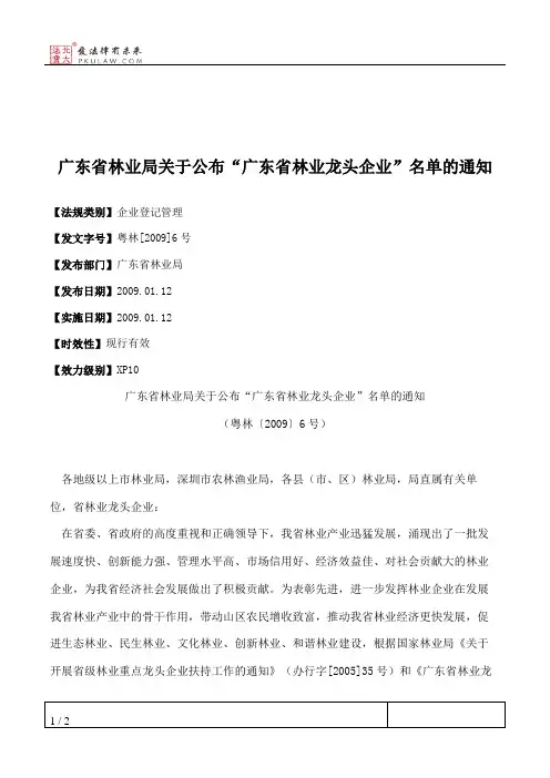 广东省林业局关于公布“广东省林业龙头企业”名单的通知
