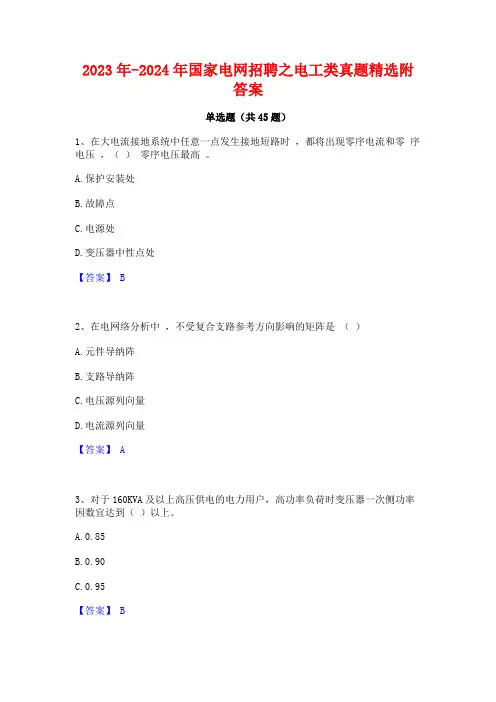 2023年-2024年国家电网招聘之电工类真题精选附答案