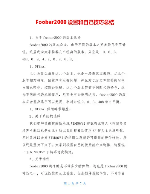 Foobar2000设置和自己技巧总结
