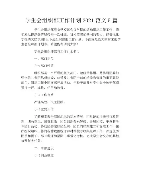学生会组织部工作计划2021范文5篇