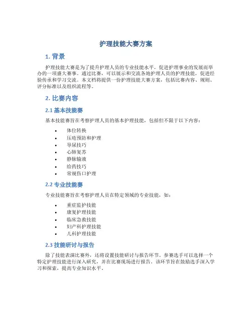 护理技能大赛方案