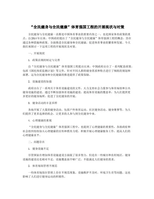 “全民健身与全民健康”体育强国工程的开展现状与对策