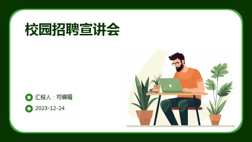 校园招聘宣讲会ppt