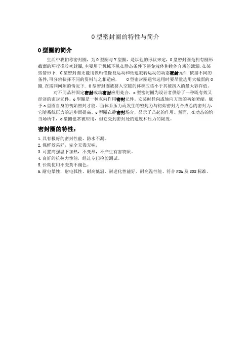 O型密封圈的特性与简介