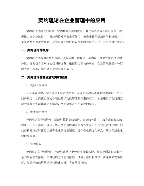 契约理论在企业管理中的应用