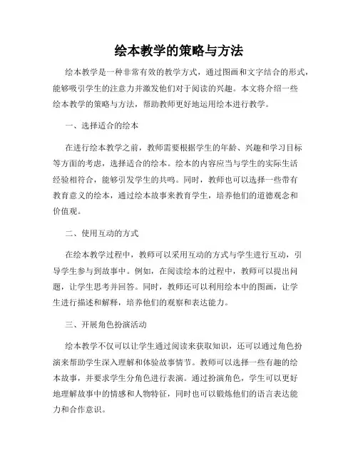 绘本教学的策略与方法