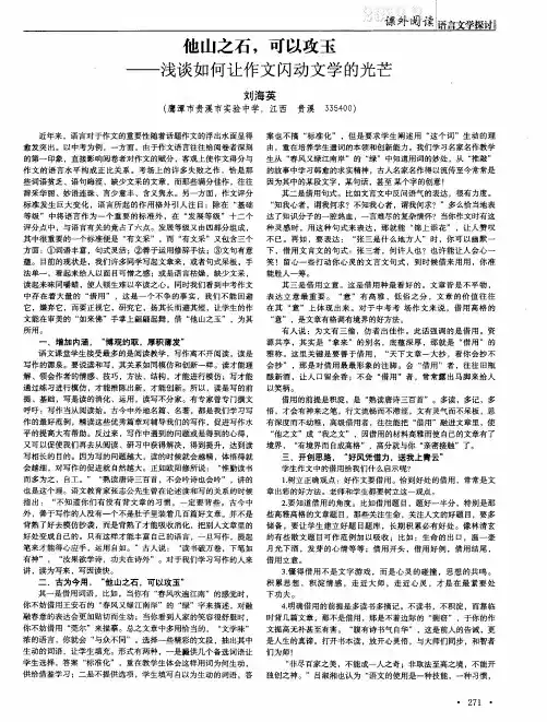 他山之石,可以攻玉——浅谈如何让作文闪动文学的光芒