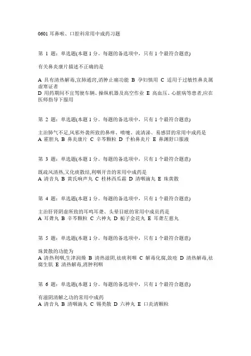 执业药师考试 06耳鼻喉、口腔科常用中成药习题