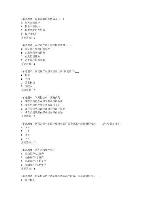 北语20新上《企业财务报表分析》作业4答案