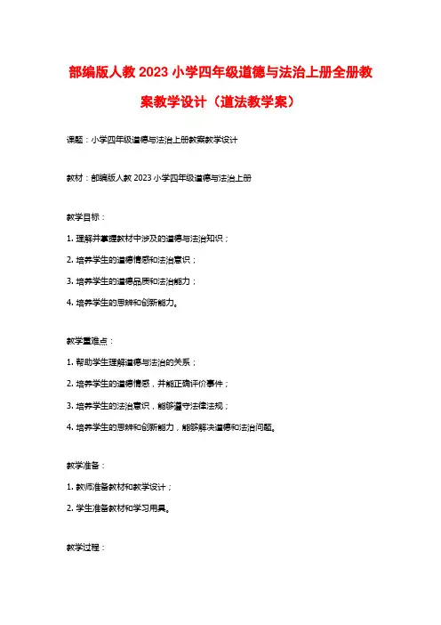 部编版人教2023小学四年级道德与法治上册全册教案教学设计(道法教学案)