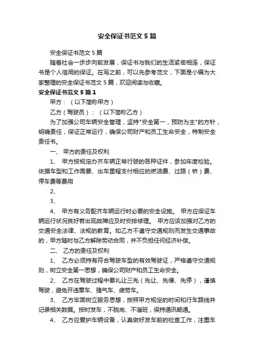 安全保证书范文5篇