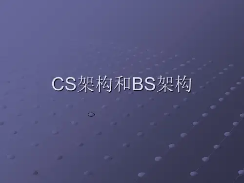 CS架构和BS架构
