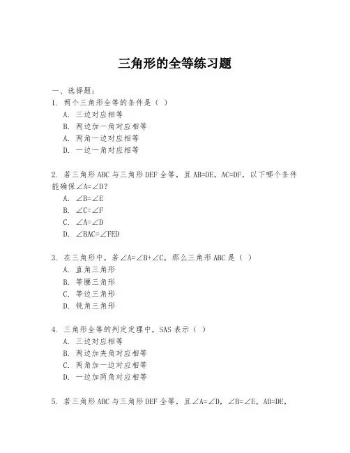 三角形的全等练习题