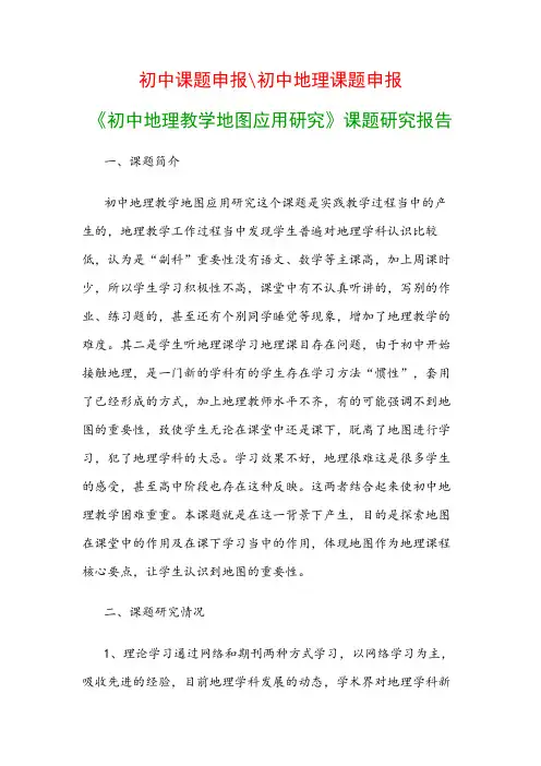 初中教科研课题：《初中地理教学地图应用研究》课题研究报告