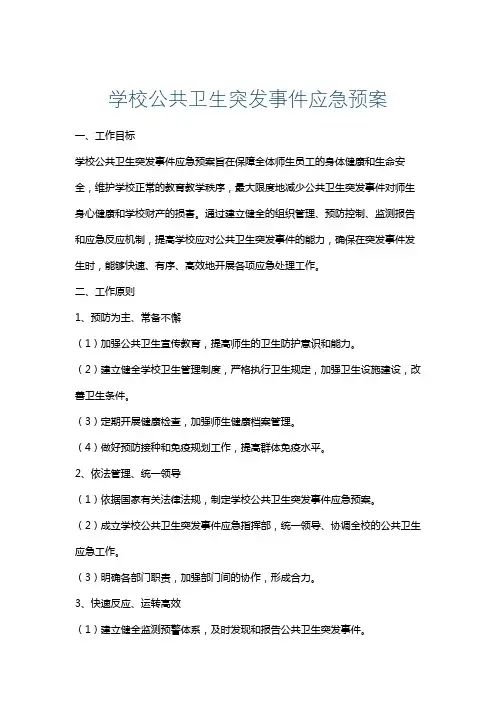 学校公共卫生突发事件应急预案